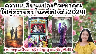 ความเปลี่ยนแปลงที่จะพาคุณไปสู่ความสุขในครึ่งปีหลัง2024!🌹pick a deck🏡💍👩‍❤️‍💋‍👨🍀🦋