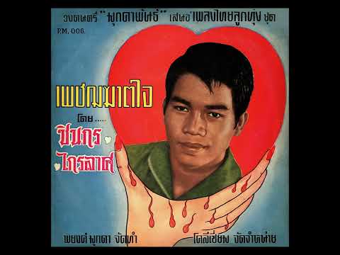 นํ้าตาใจ  ชินกร ไกรลาศ ขับร้อง / วงดนตรี มุกดาพันธ์