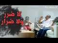 Don T Harm Yourself Or Others لا ضرر ولا ضرار مشاري راشد العفاسي 