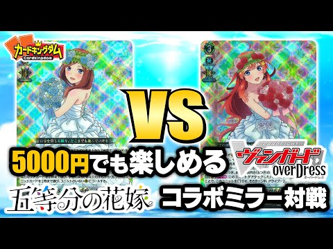 ヴァンガード】好きなキャラと333円デッキでお手軽に遊べる！五等分の