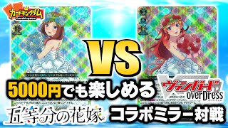 ヴァンガード】好きなキャラと333円デッキでお手軽に遊べる！五等分の
