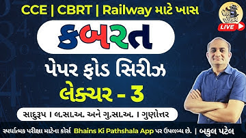 કબરત પેપરફોડ સિરીઝ | CBRT PaperFod Series | CCE, CBRT, Railway, SSC | Lecture 3