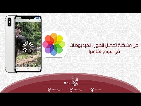 حل مشكلة تحميل الصور الفيديوهات في آلبوم الكاميرا للآيفون