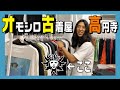 ヲタクも納得。最新の古着屋@高円寺