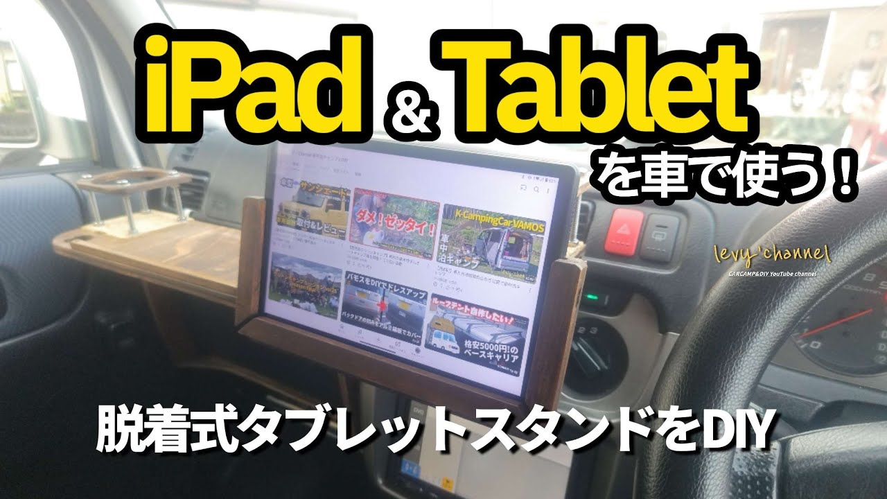 【車中泊DIY】330円！カンタン-オシャレなタブレット車載ホルダーを330円で作る！#ipad #tablet #車載