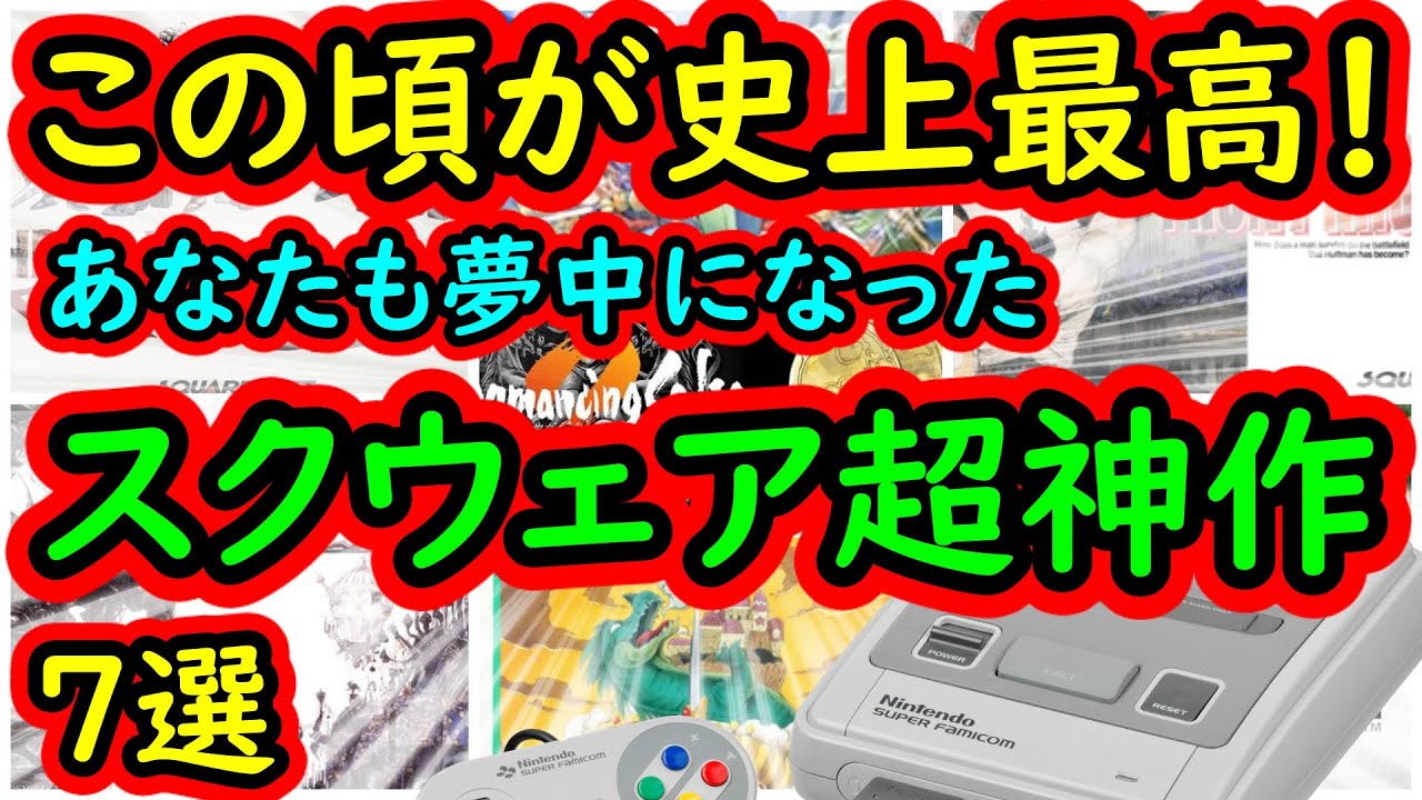 スーパーファミコン この頃が史上最高だった 誰もが夢中になった スクウェア超名作 7選 Youtube スーパーファミコン この頃が史上最高だった 誰もが夢中になった スクウェア超名作 7選 Youtube