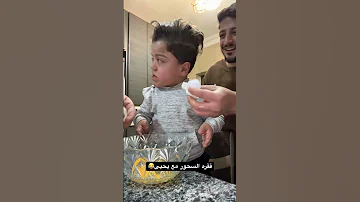 فقرة السحور مع يحيى يحيى الزعبي 