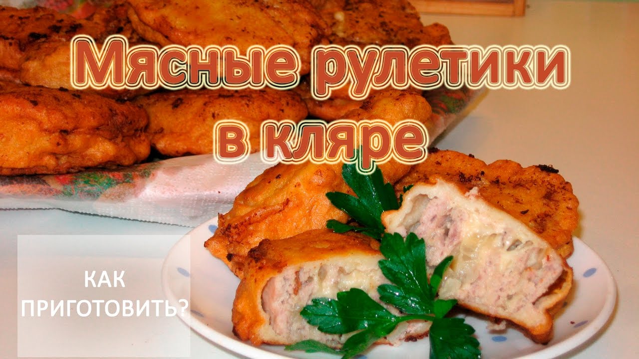Как приготовить МЯСНЫЕ РУЛЕТИКИ В КЛЯРЕ