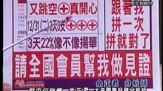 20131231 1630 余正君 股市印鈔機