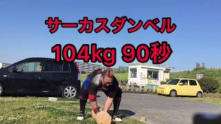 Circus Dumbbell 104kg 90S サーカスダンベルプレス　クリーンアンドプッシュプレス　104キロ　90秒　ストロングマンダンベルショルダープレス　ワンハンドダンベルプレス