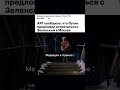 Зеленский приедет в РФ