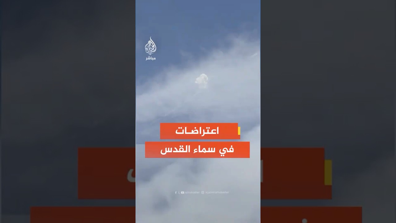 اعتراضات في سماء القدس بعد إطلاق صواريخ من إيران