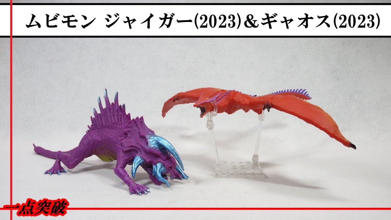 ソフビ】ムービーモンスターシリーズ ジャイガー(2023)＆ギャオス(2023