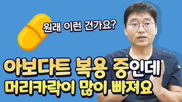 아보다트 복용 중인데 머리카락이 많이 빠져요