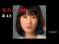 藤 圭子 カスバの女