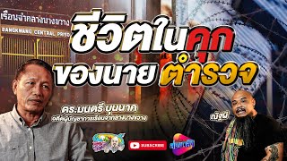 ชีวิตในคุกของนายตำรวจ โดย ดร.มนตรี บุนนาค | เที่ยวได้ไม่ลบหลู่ (Eng Sub)