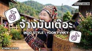 จ้างมันเต๊อะ | INDO STYLE : YOON FVNKY FULL SONG VIRAL TIKTOK 2026 #ต้นฉบับTikTok