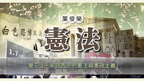 宪法 01. 来自西方的宪法与宪政主义 - 天天要闻
