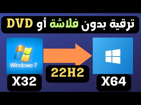ترقية نسخة ويندوز 7 الى نسخة ويندوز 10 بدون اسطوانة او فلاشة | تحديث ويندوز 7 إلى 10