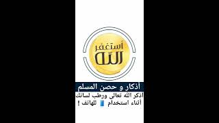‏#تطبيق أذكار المسلم أذكر الله تعالى ورطب لسانك أثناء تصفحك 📱 للهاتف ! شريط عائم على طرف الشاشة screenshot 4
