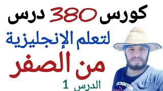 تعلم الإنجليزية: كورس كامل لتعلم اللغة الانجليزية من الصفر. برنامج شامل من 380 درس لإتقان الإنجليزية