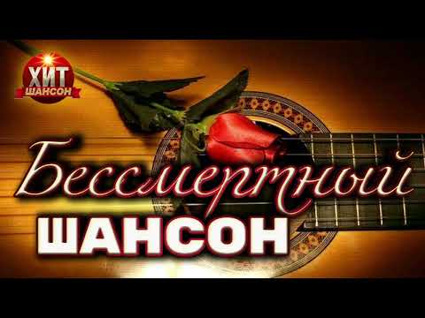 Бессмертный Шансон