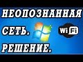 Неопознанная сеть без доступа к интернету. Настройка сети вай фай.