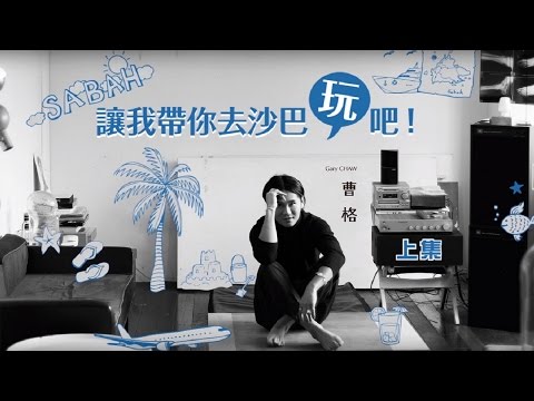 曹格 Gary Chaw【我們是朋友】沙巴之旅 紀錄片 （上集）