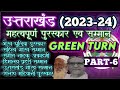 UK Awards(2)||नवंबर 2023 से नवंबर 2024 तक (6)||uttarakhand Current affairs||उत्तराखंड पुरस्कार 2024