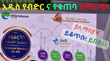 አዲስ ብድር ከቴሌብር ያለ ማስያዣ|Telebirr Financial services|Ethiotelecom||Financial Technology|telebirr|ቴሌ ብር
