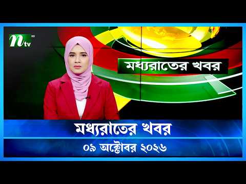 🟢 মধ্যরাতের খবর | Moddho Rater Khobor | 9 October 2026 | NTV Latest News Update