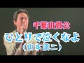 千葉山貴公「ひとりで泣くなよ」(山本譲二) 2026年4月14日(火)