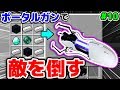【マインクラフト😜】ポータルガンで敵を倒すのが面白すぎるww #10 シンジャークラフトG【マイクラMOD】【工業,まな板,ポータルガンMOD実況】