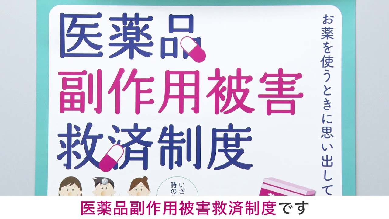 医薬品副作用被害救済制度 : セイフティネットとしていかに活かすか 医薬品副作用被害救済制度 15s（R4） - YouTube