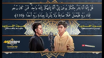 سورة الكهف من الآية ١٠٧- الي الآية ١١٠ بصوت رائع