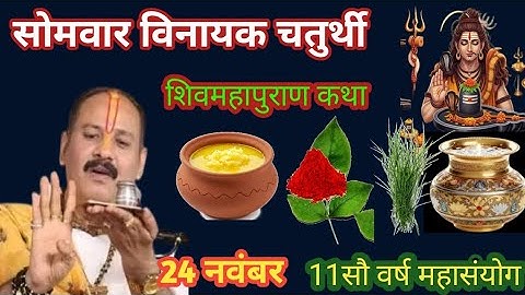 आज का सबसे शक्तिशाली दिन! 24 नवंबर विनायक चतुर्थी + शिवमहापुराण कथा | भाग्य खुलने का दिन प्रदीप मिश्