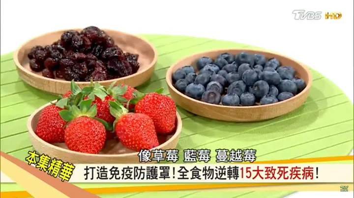 超级食物逆转15大致死疾病，强健你身体的免疫力！健康2.0 20190120(完整版) - 天天要闻