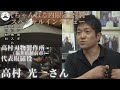 【Youtube限定公開】高村刃物製作所 高村光一さん インタビュー（特別編）