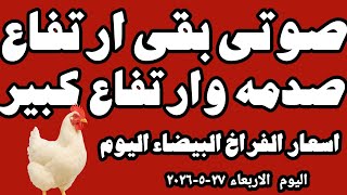 #أسعار_الفراخ_اليوم  سعر الفراخ البيضاء اليوم الاربعاء ٢٧-٥-٢٠٢٦ في المحلات في مصر 