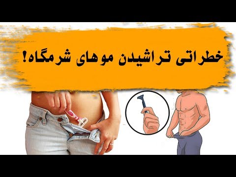 تراشیدن مو های شرمگاه چه خطراتی دارد !