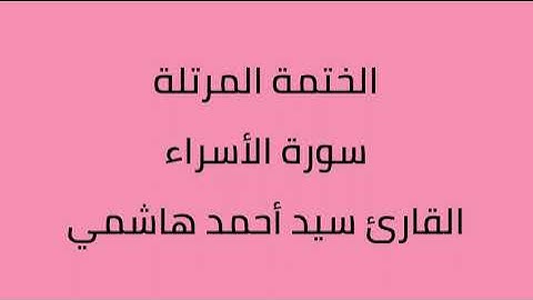 سورة الأسراء القارئ سيد أحمد هاشمي