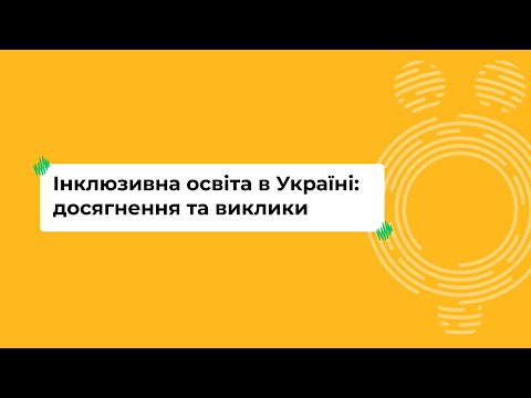 Інклюзивна освіта в Україні: досягнення та виклики I Онлайн-курс «Школа для всіх»