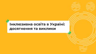 Інклюзивна освіта в Україні: досягнення та виклики I Онлайн-курс «Школа для всіх»