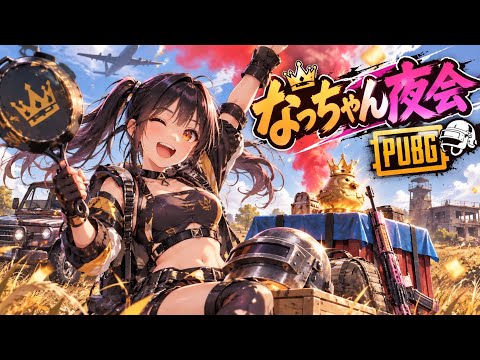 【PC版PUBG】はじめて159日目！ドン勝目指して練習中【なっちゃん夜会】2026/09/28の配信サムネイル