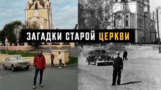 Почему не снесли церковь? // Самый СТАРЫЙ район Томска