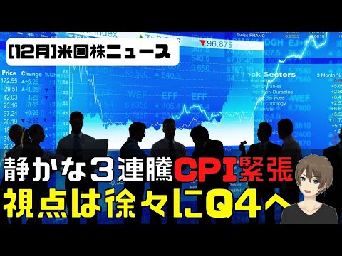 [米国株ニュース]静かな３連騰。CPI控え緊張。視点は徐々にQ4決算へ