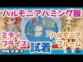 925【Harmonia bloom】Harmonia Hummingスペシャルアウトフィットシリーズ マリンセーラーをブルーム＆ミディブライスに着せてみる【middieblythe】