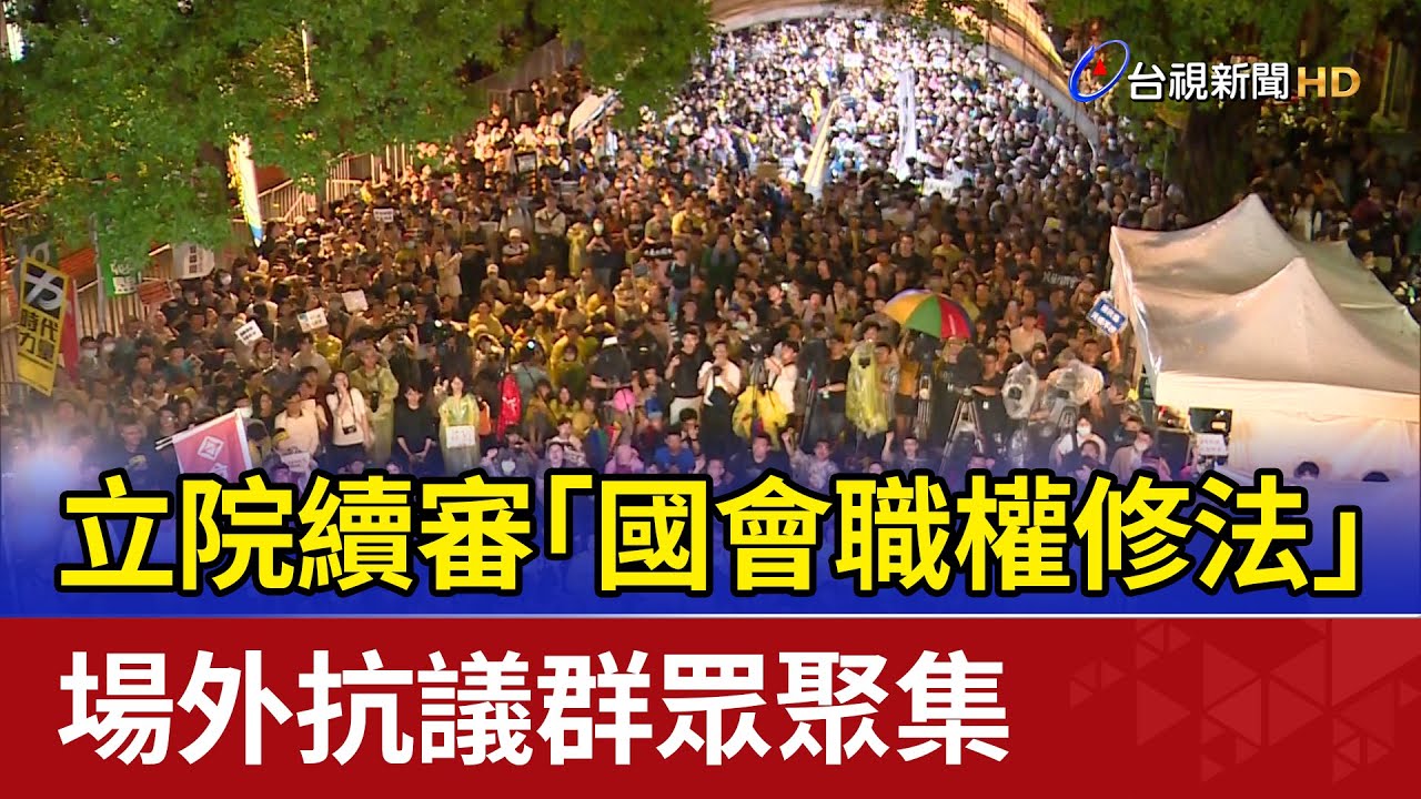 民團集結立院！抗議威權復辟 違背民主程序【最新快訊】