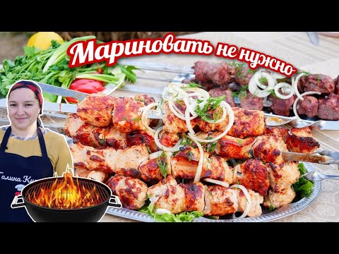 Сочный ШАШЛЫК без ЗАМОРОЧЕК. Ели прямо с МАНГАЛА) Цыганка готовит.