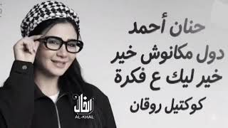 دول مكانوش خير ليك ع فكره   حنان أحمد احساس عد الخيال   كوكتيل روقان لعشاق الحظ و الطرب - اسمعها
